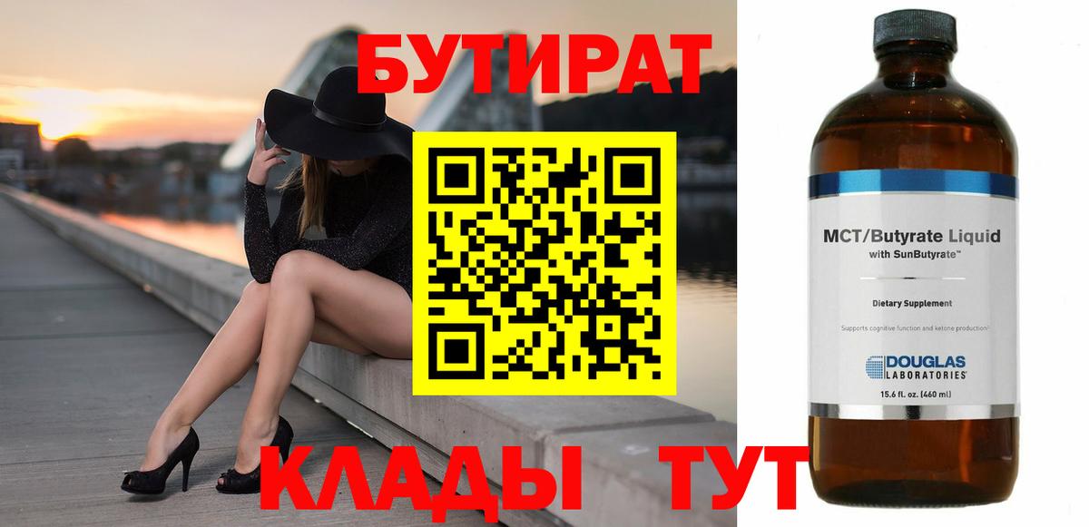 Бузулук  БУТИРАТ бутик  Вход с VPN 