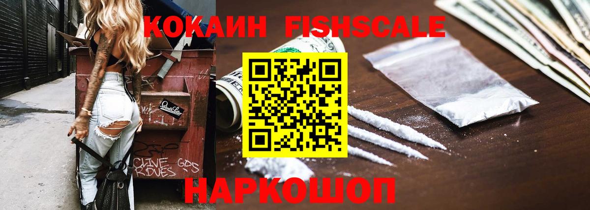 Кокаин FishScale Бузулук